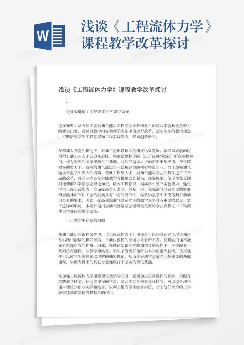 浅谈《工程流体力学》课程教学改革探讨