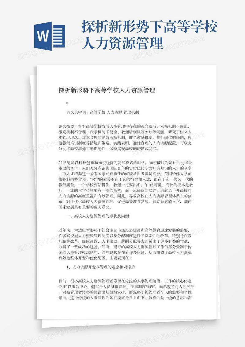 探析新形势下高等学校人力资源管理