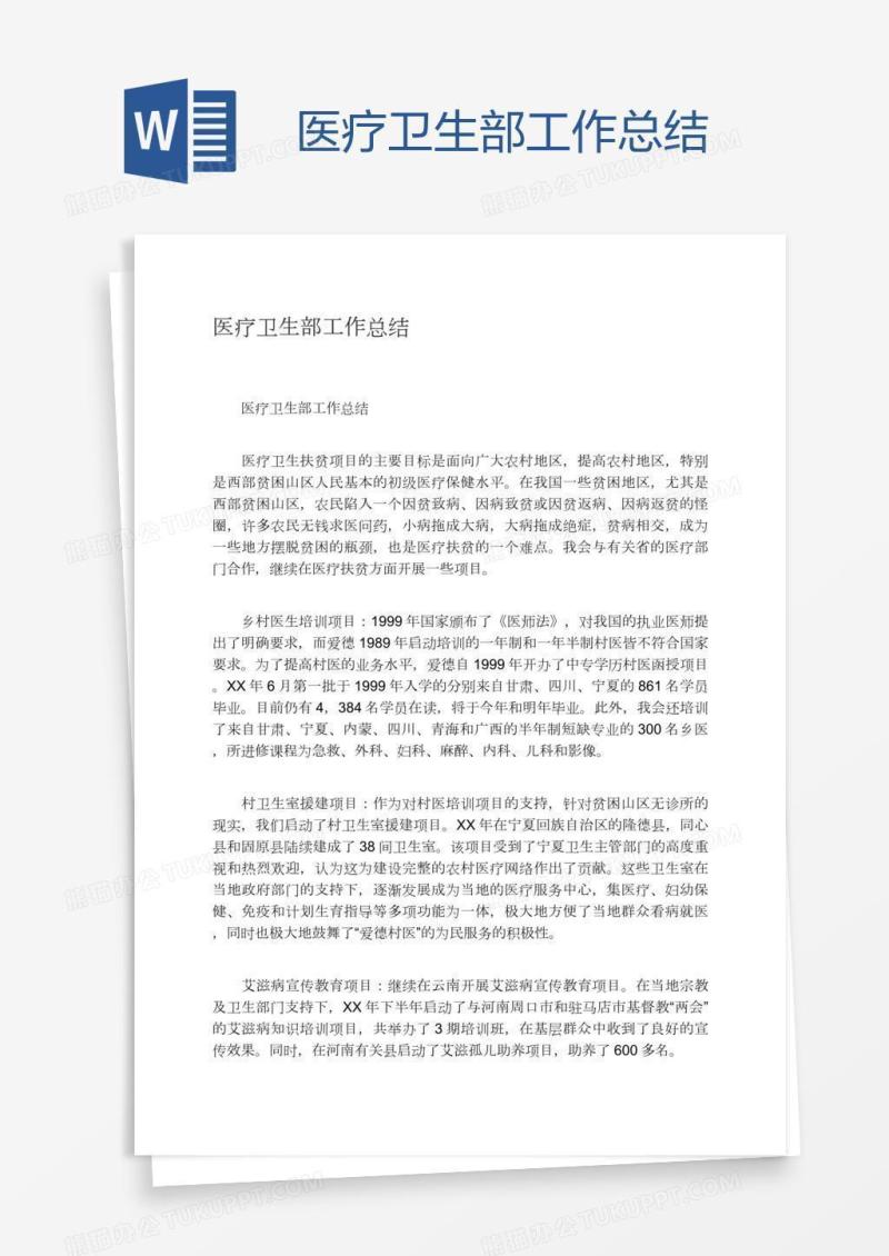 医疗卫生部工作总结