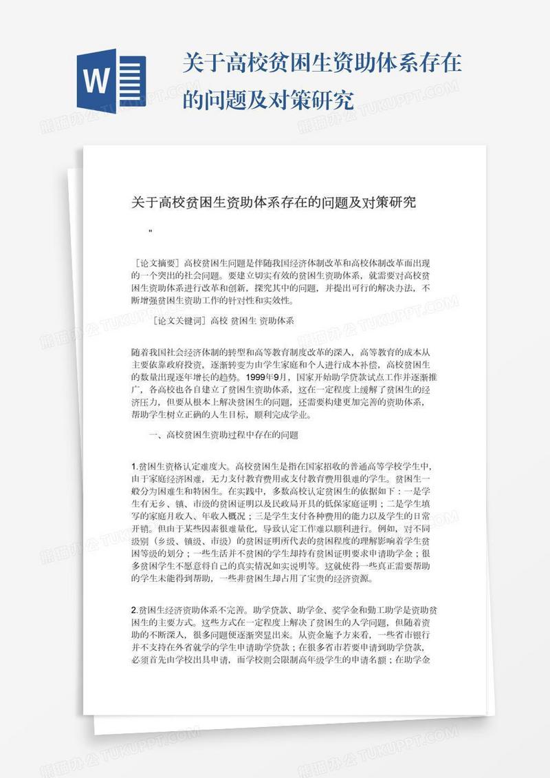 关于高校贫困生资助体系存在的问题及对策研究