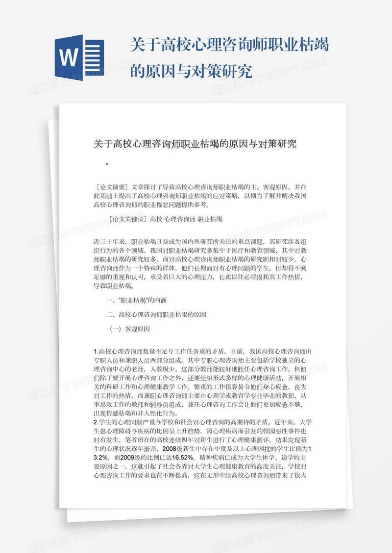 关于高校心理咨询师职业枯竭的原因与对策研究