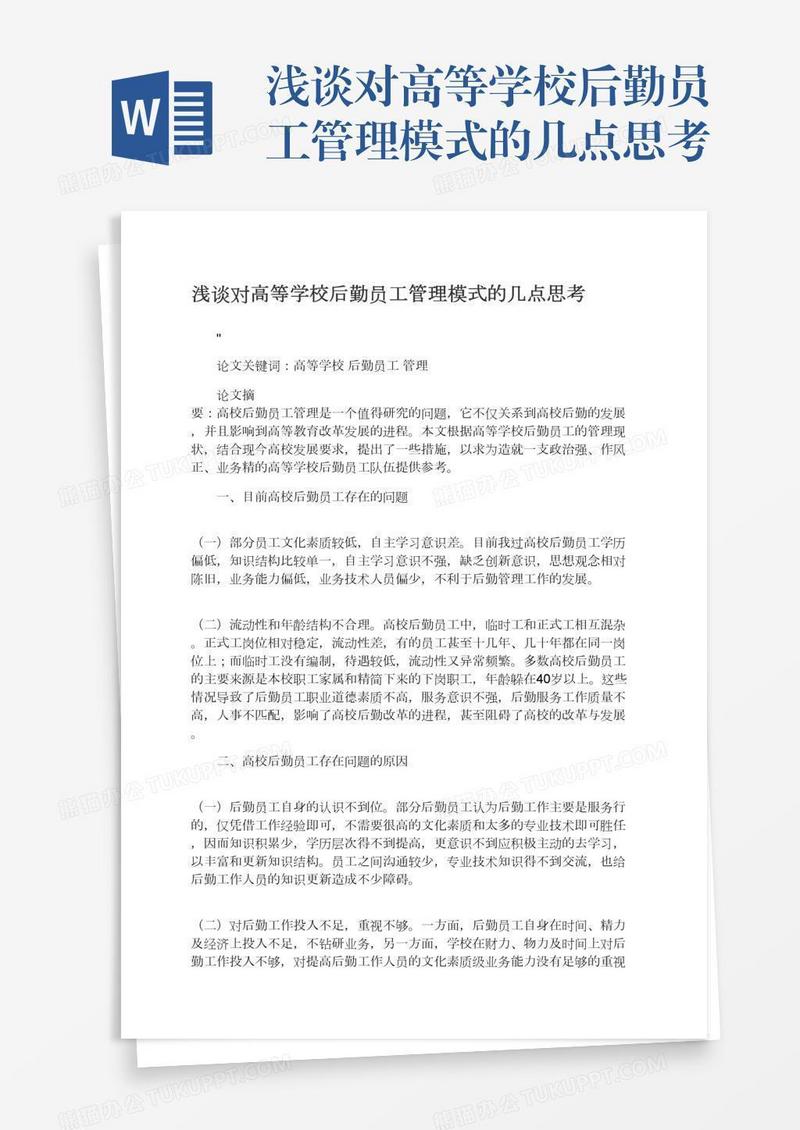 浅谈对高等学校后勤员工管理模式的几点思考