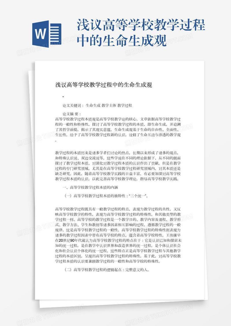 浅议高等学校教学过程中的生命生成观