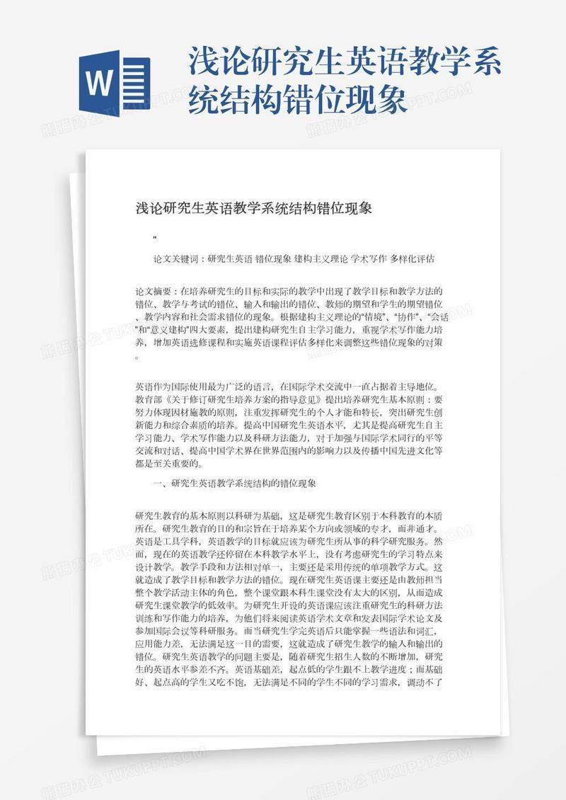 浅论研究生英语教学系统结构错位现象