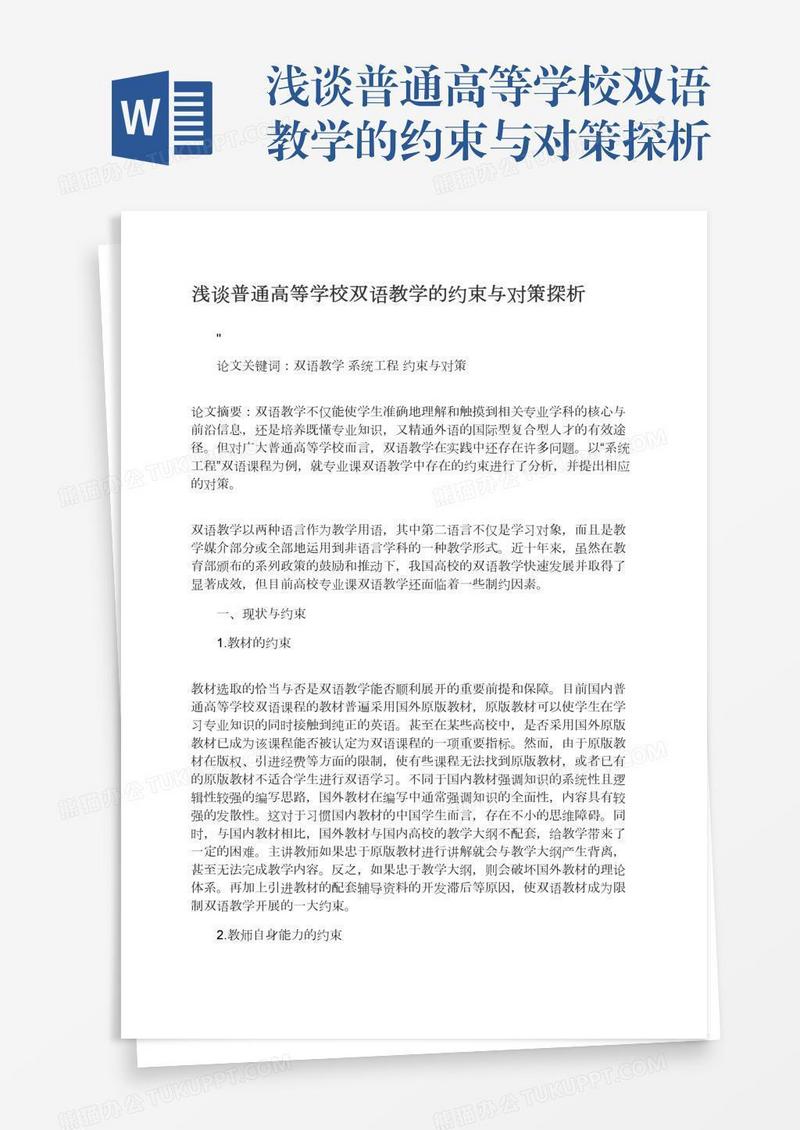 浅谈普通高等学校双语教学的约束与对策探析