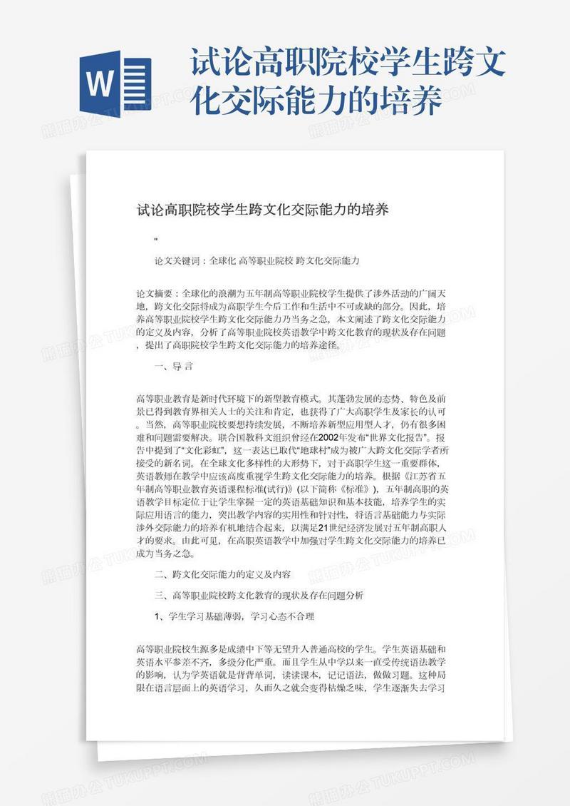 试论高职院校学生跨文化交际能力的培养