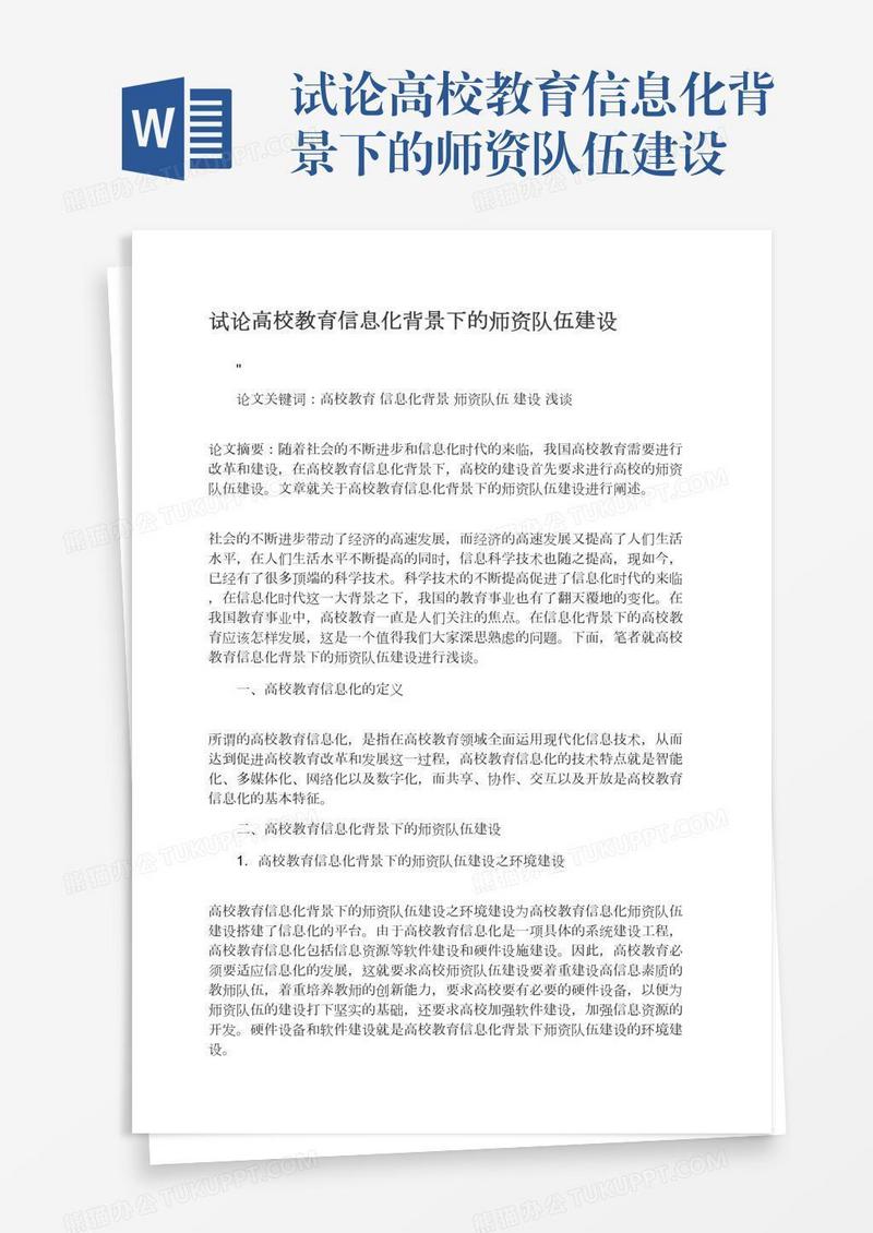 试论高校教育信息化背景下的师资队伍建设