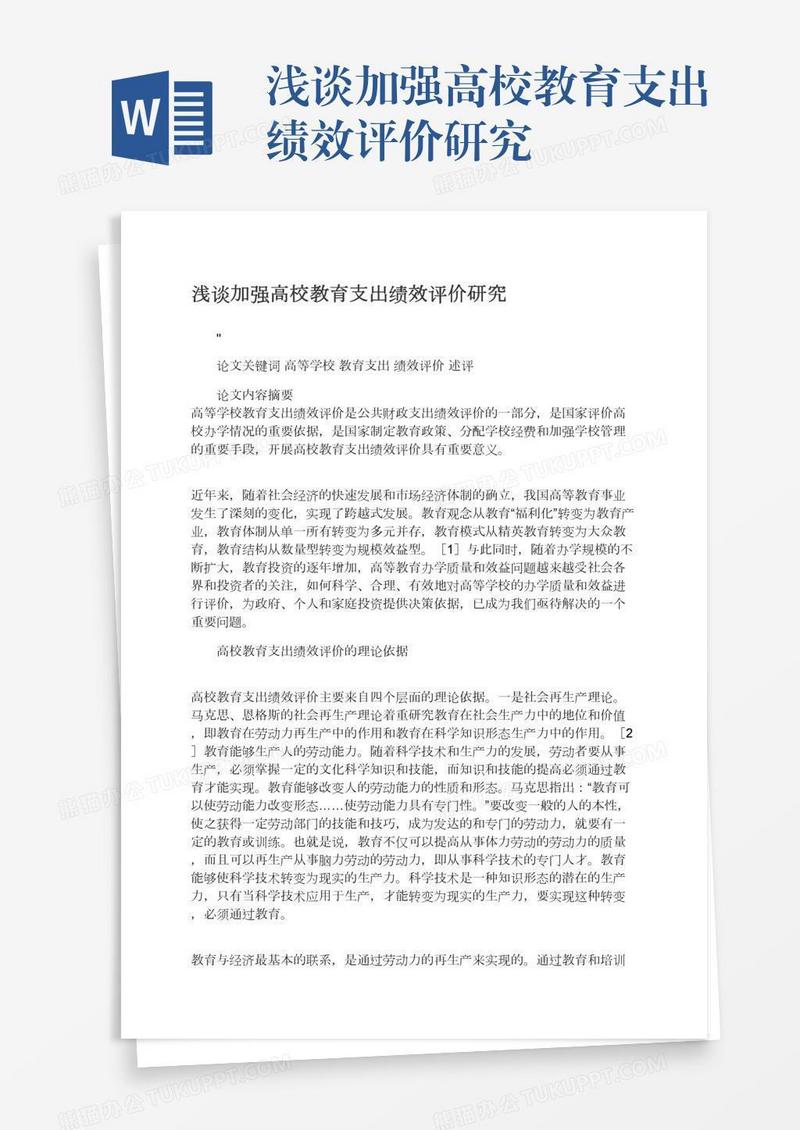 浅谈加强高校教育支出绩效评价研究