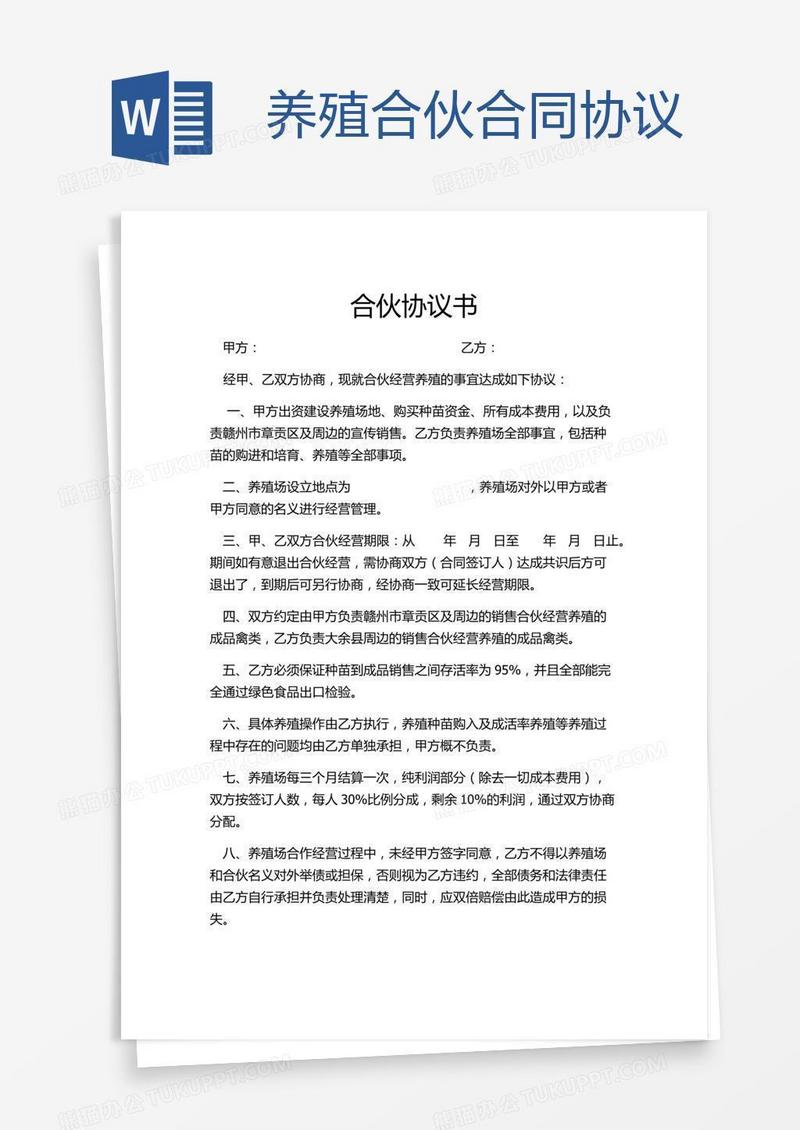 养殖合伙合同协议