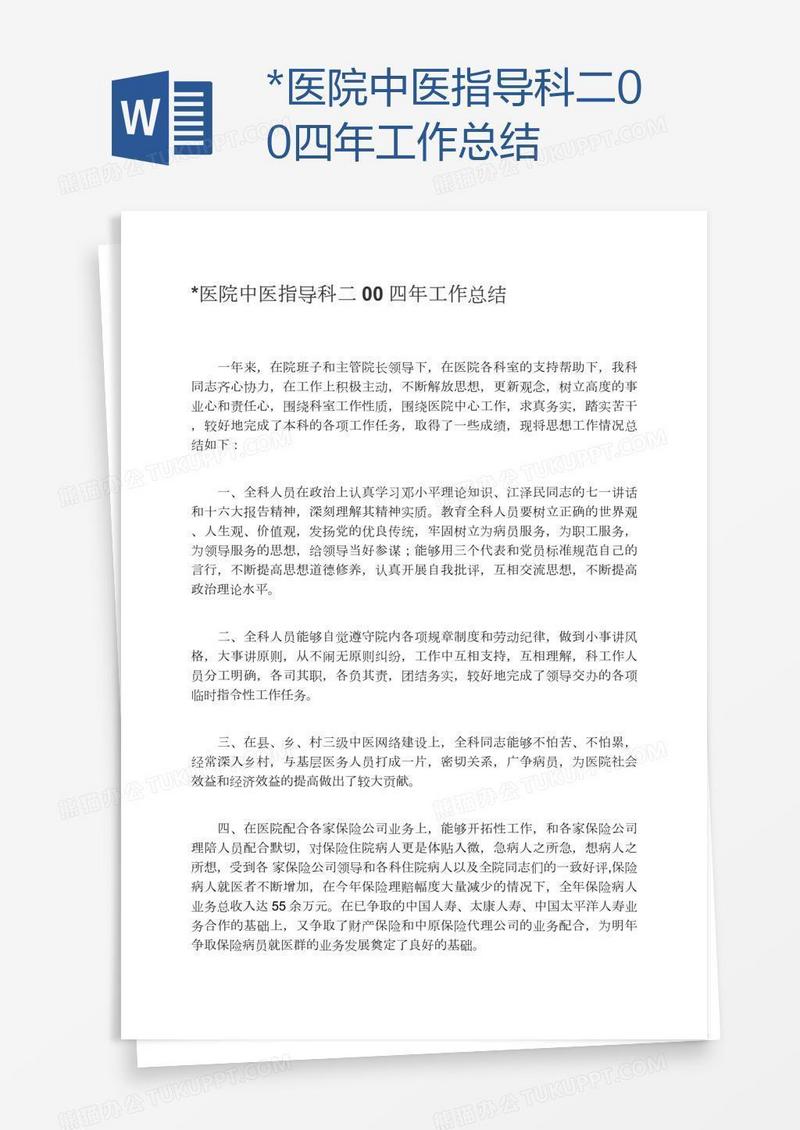*医院中医指导科工作总结