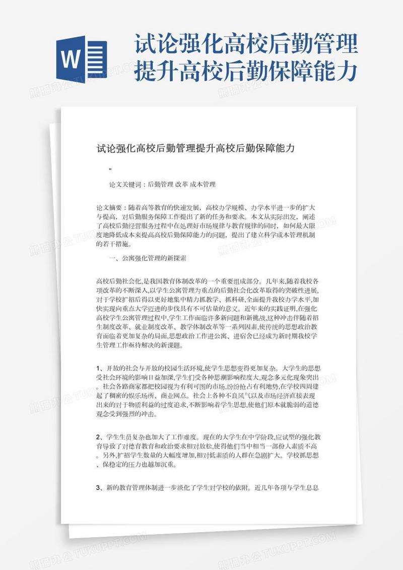 试论强化高校后勤管理提升高校后勤保障能力