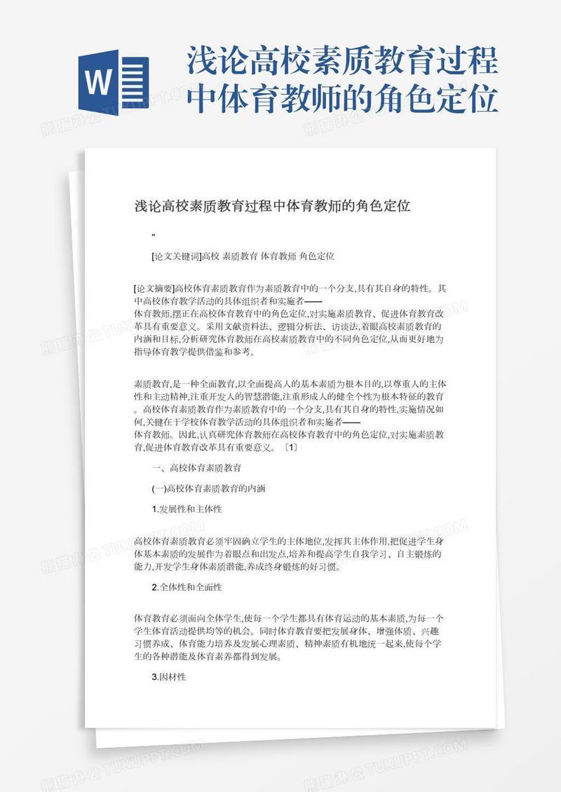 浅论高校素质教育过程中体育教师的角色定位