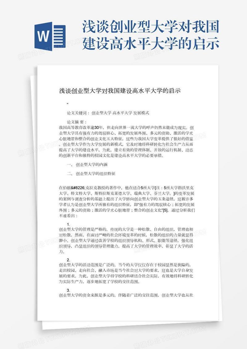 浅谈创业型大学对我国建设高水平大学的启示