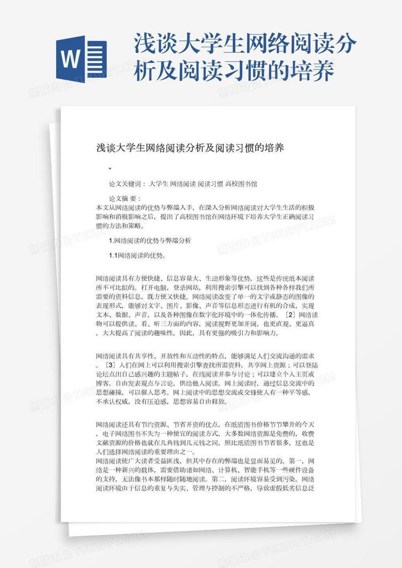 浅谈大学生网络阅读分析及阅读习惯的培养
