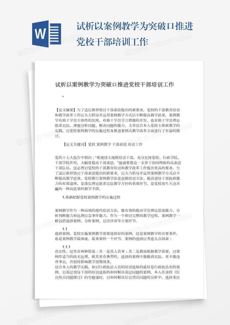 试析以案例教学为突破口推进党校干部培训工作