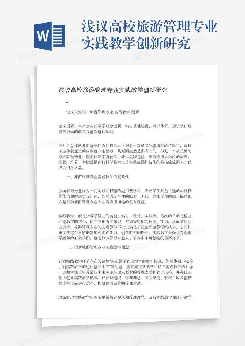 浅议高校旅游管理专业实践教学创新研究