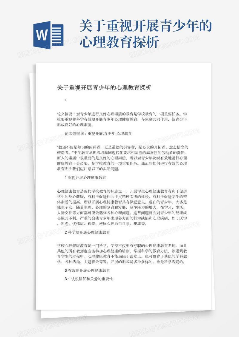 关于重视开展青少年的心理教育探析