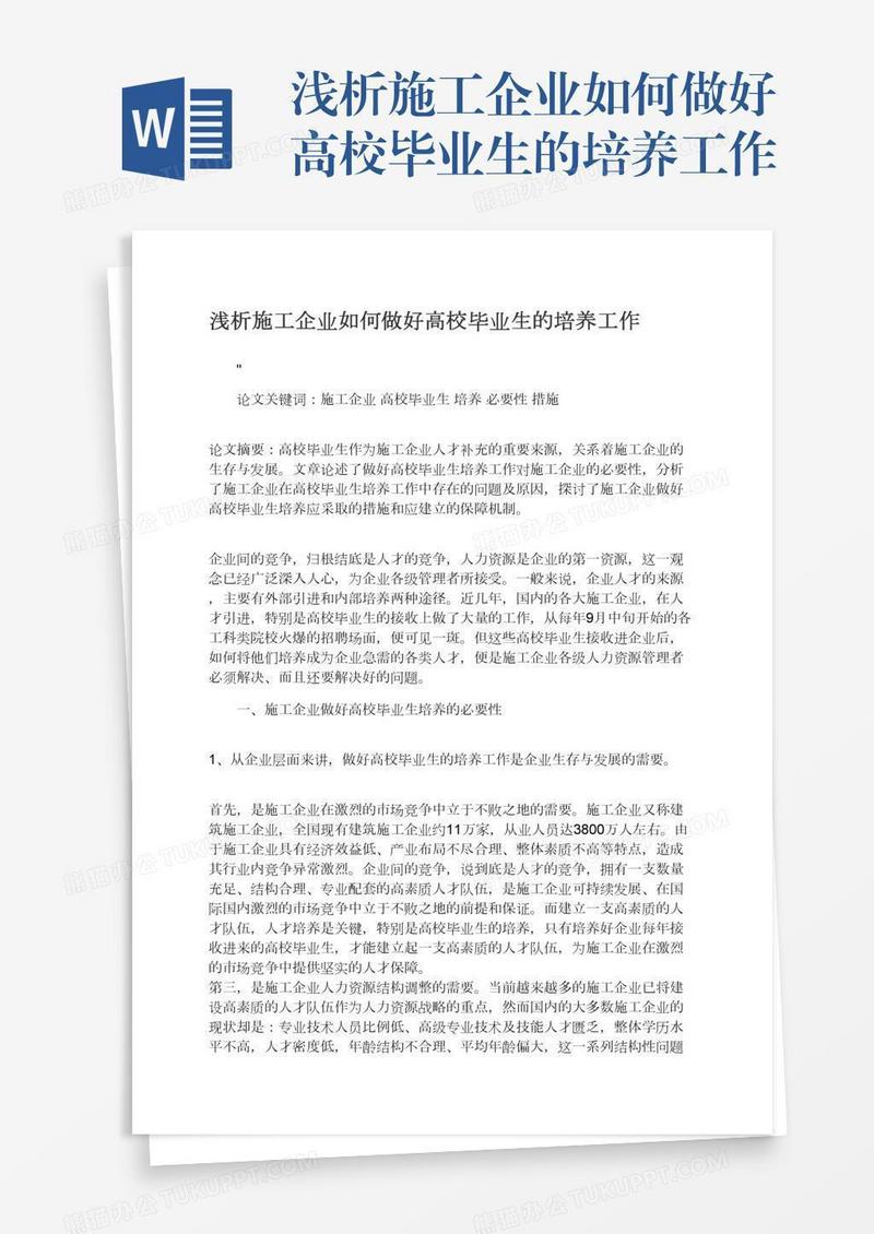 浅析施工企业如何做好高校毕业生的培养工作