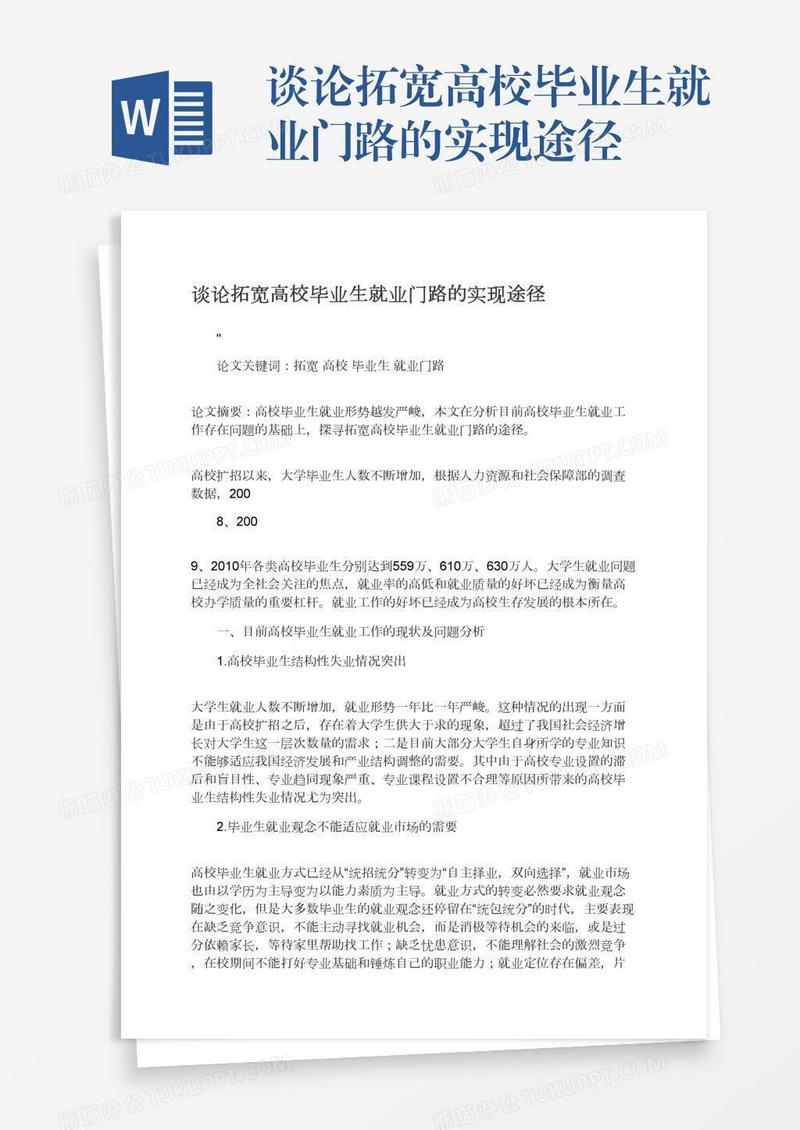 谈论拓宽高校毕业生就业门路的实现途径