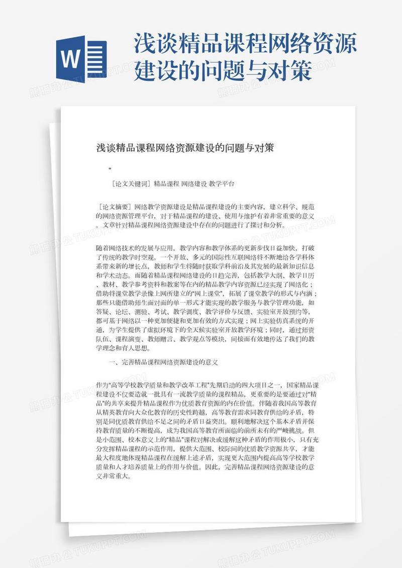 浅谈精品课程网络资源建设的问题与对策