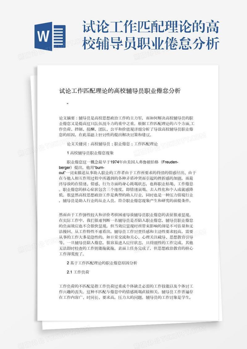 试论工作匹配理论的高校辅导员职业倦怠分析