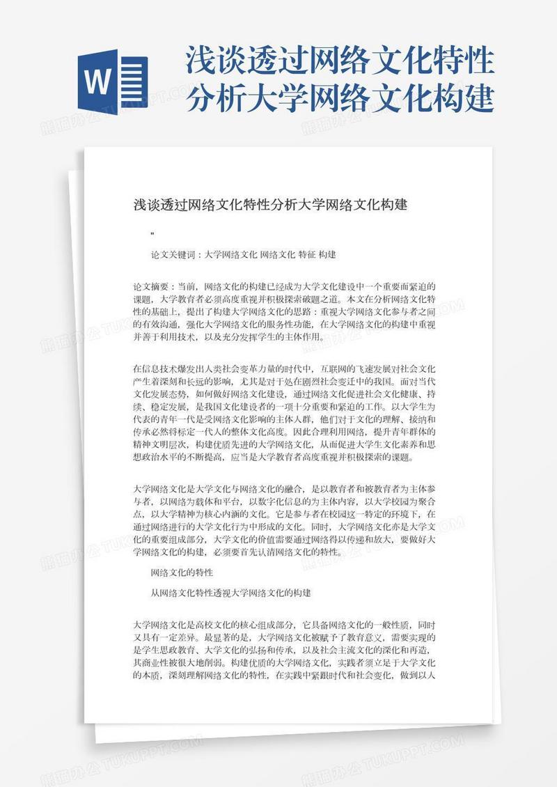浅谈透过网络文化特性分析大学网络文化构建