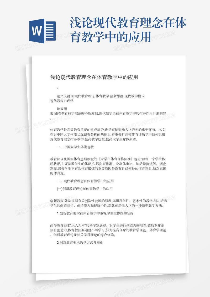 浅论现代教育理念在体育教学中的应用