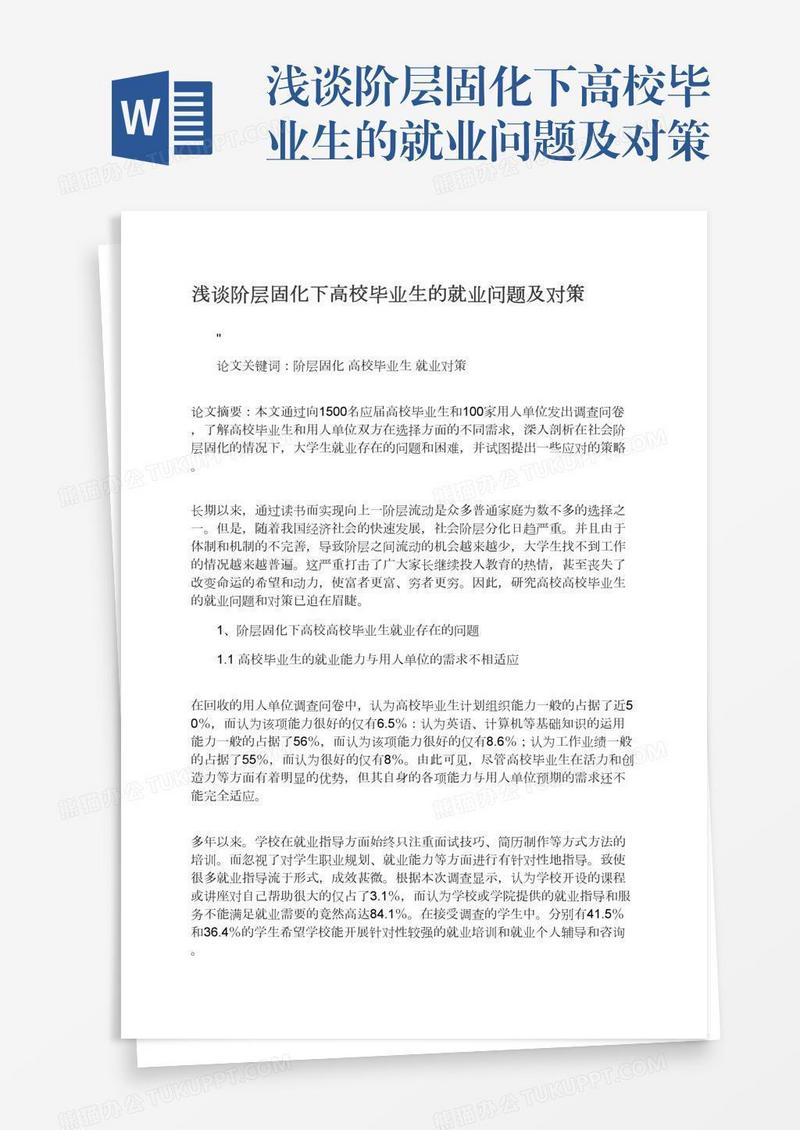 浅谈阶层固化下高校毕业生的就业问题及对策