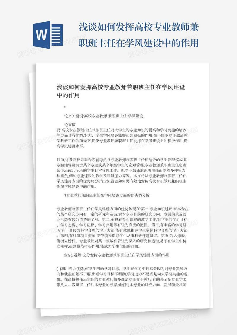 浅谈如何发挥高校专业教师兼职班主任在学风建设中的作用