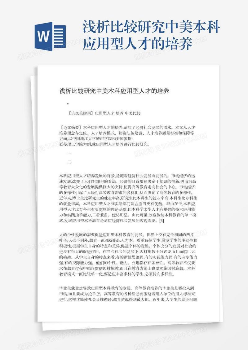 浅析比较研究中美本科应用型人才的培养