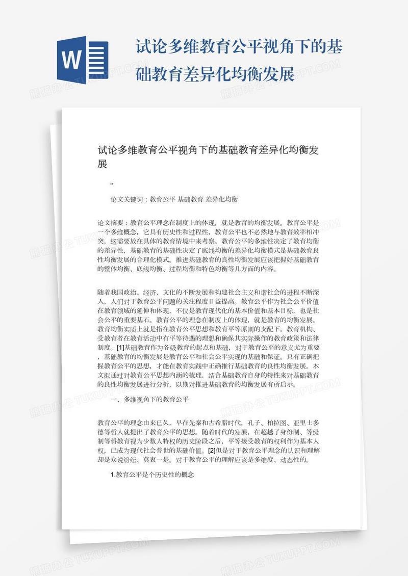 试论多维教育公平视角下的基础教育差异化均衡发展