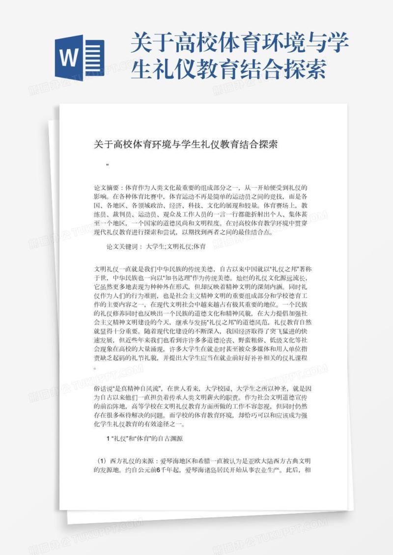 关于高校体育环境与学生礼仪教育结合探索