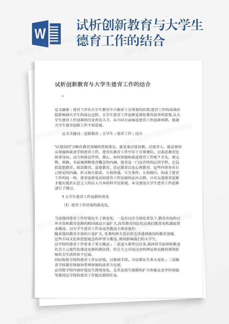 试析创新教育与大学生德育工作的结合