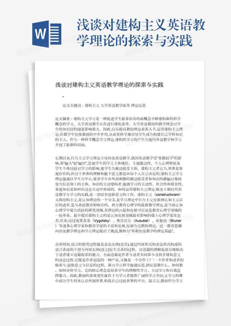 浅谈对建构主义英语教学理论的探索与实践