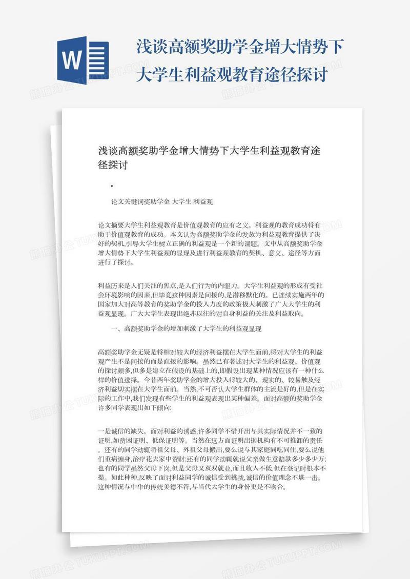 浅谈高额奖助学金增大情势下大学生利益观教育途径探讨