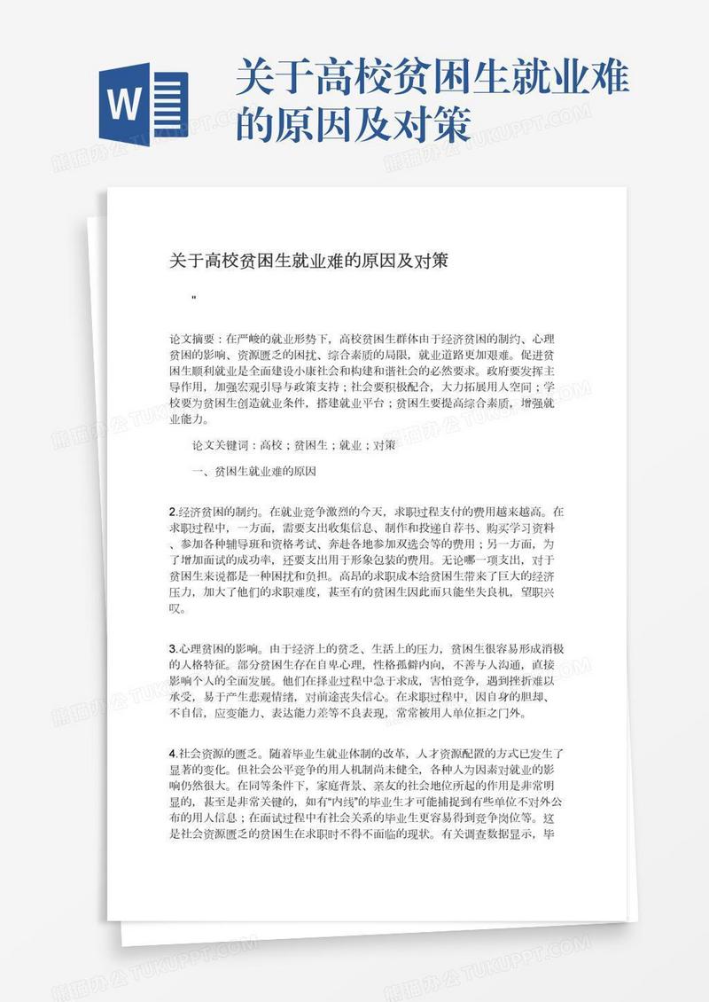 关于高校贫困生就业难的原因及对策