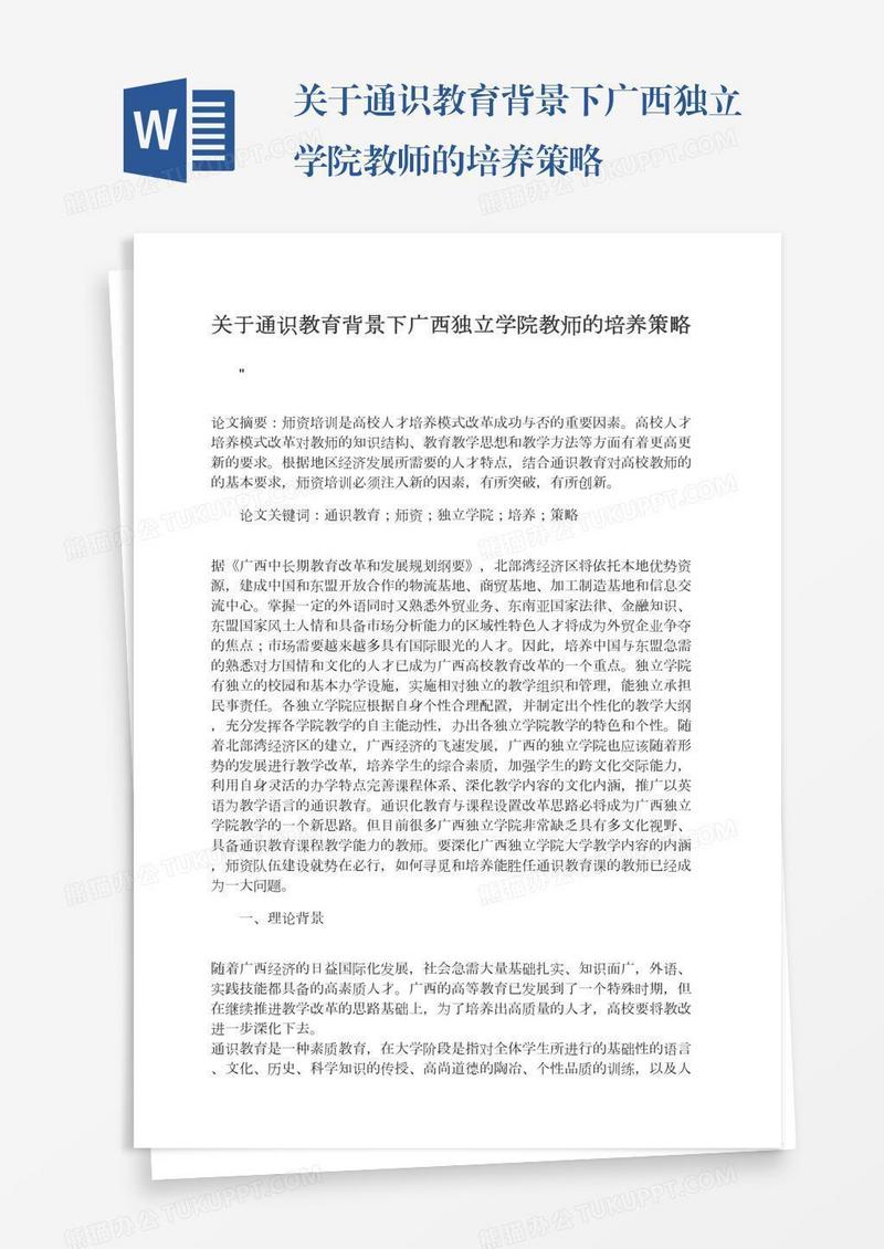 关于通识教育背景下广西独立学院教师的培养策略