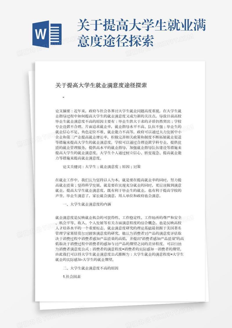 关于提高大学生就业满意度途径探索