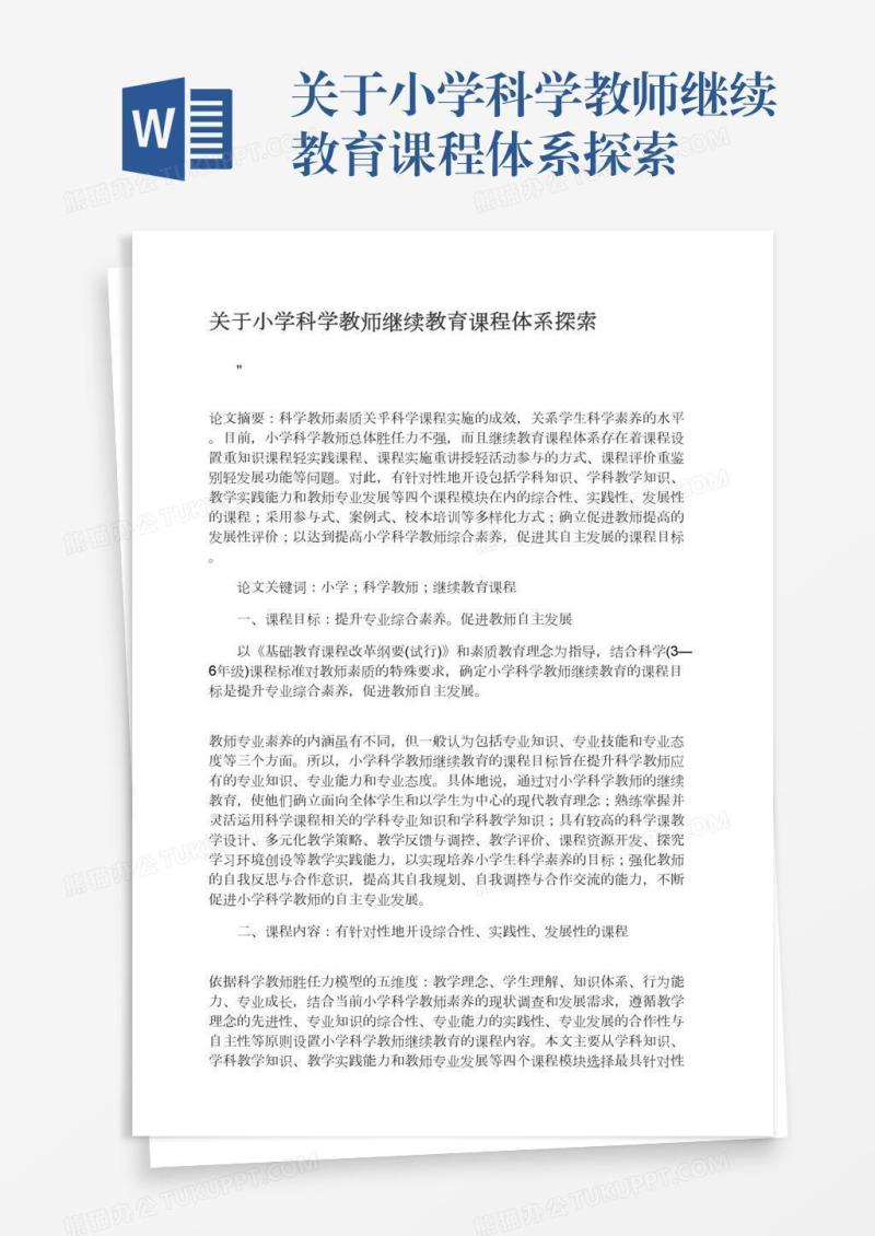 关于小学科学教师继续教育课程体系探索