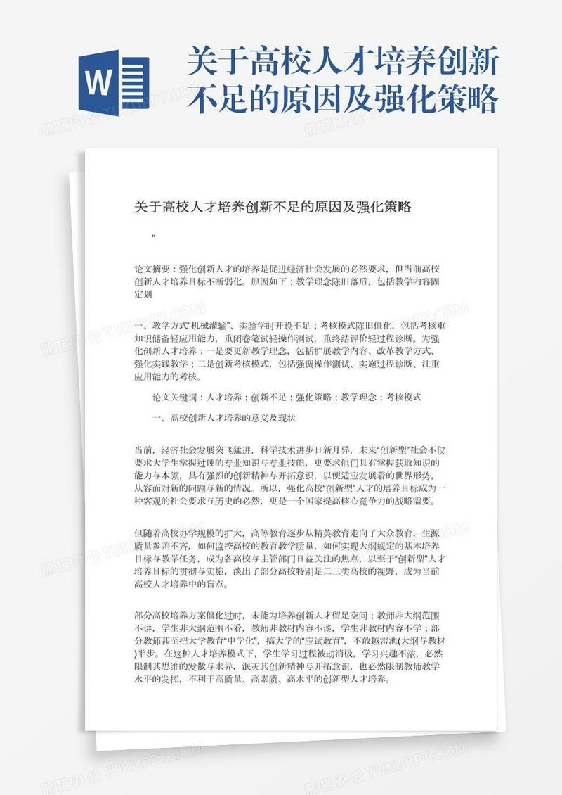 关于高校人才培养创新不足的原因及强化策略