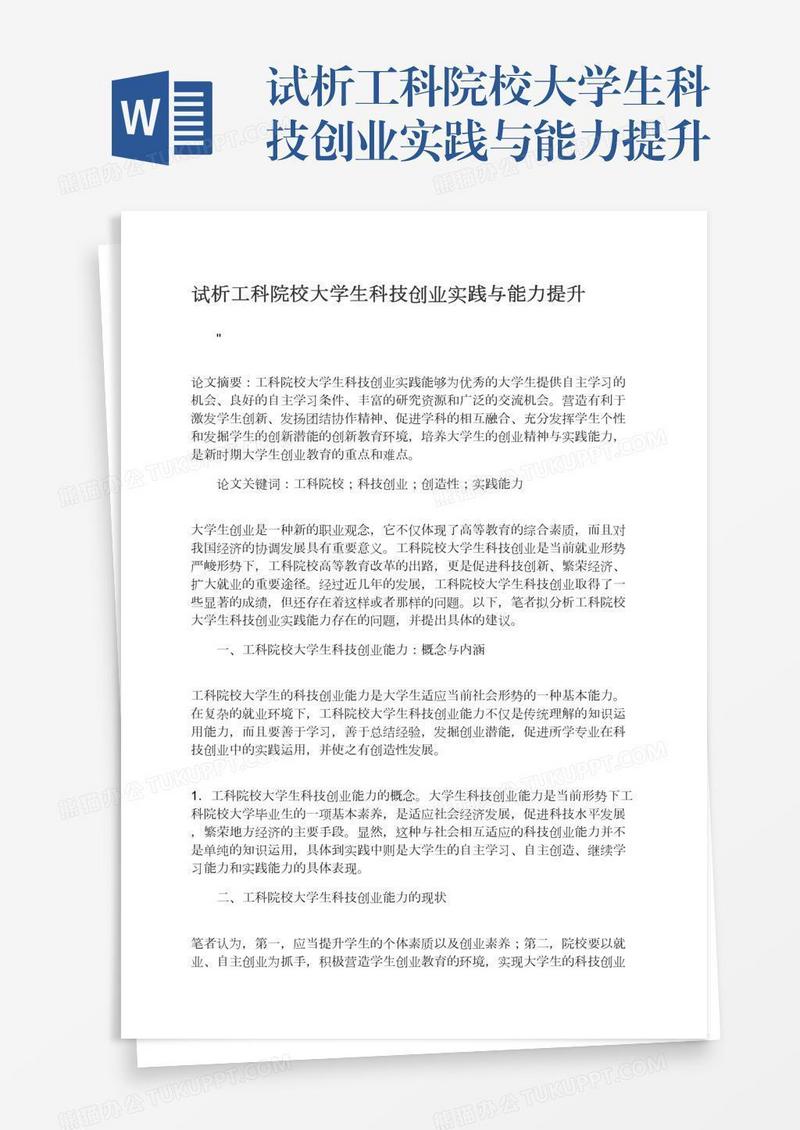 试析工科院校大学生科技创业实践与能力提升