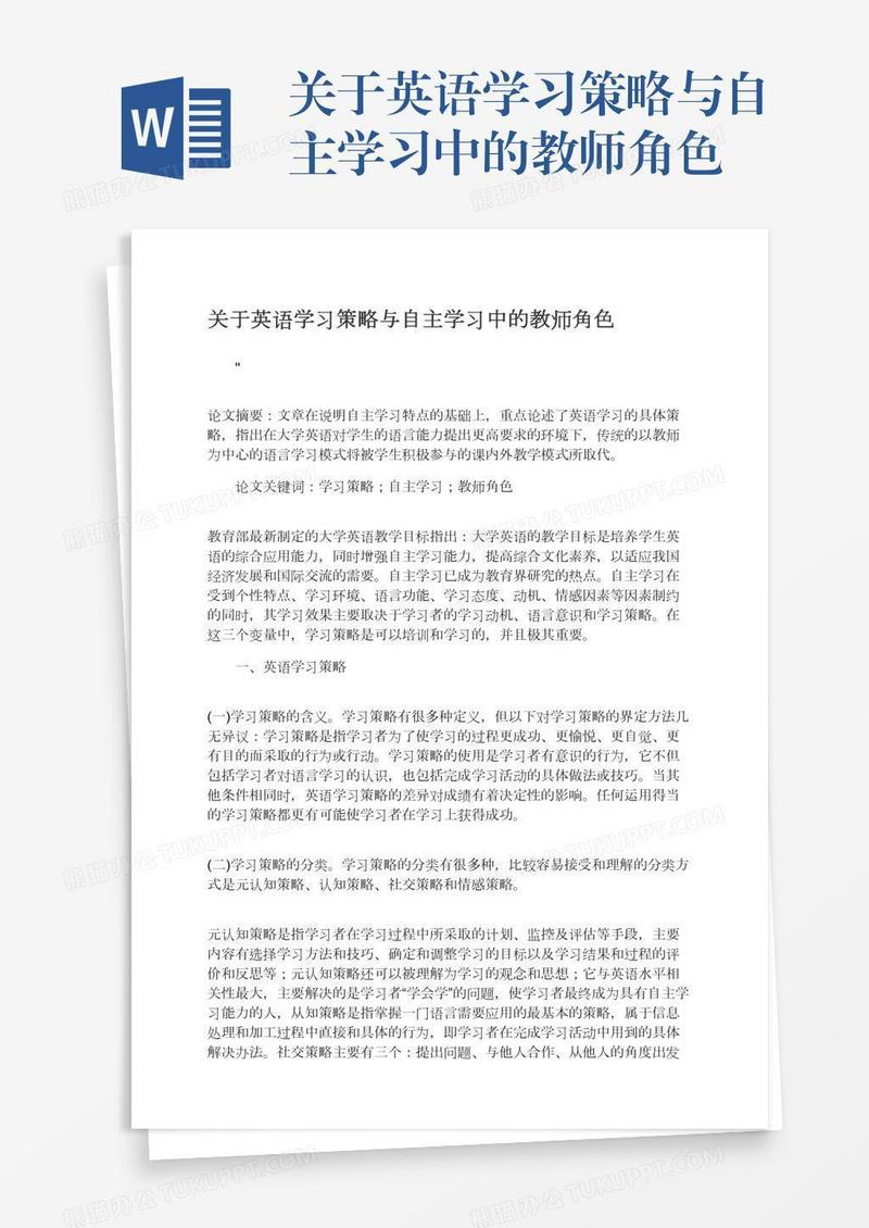 关于英语学习策略与自主学习中的教师角色