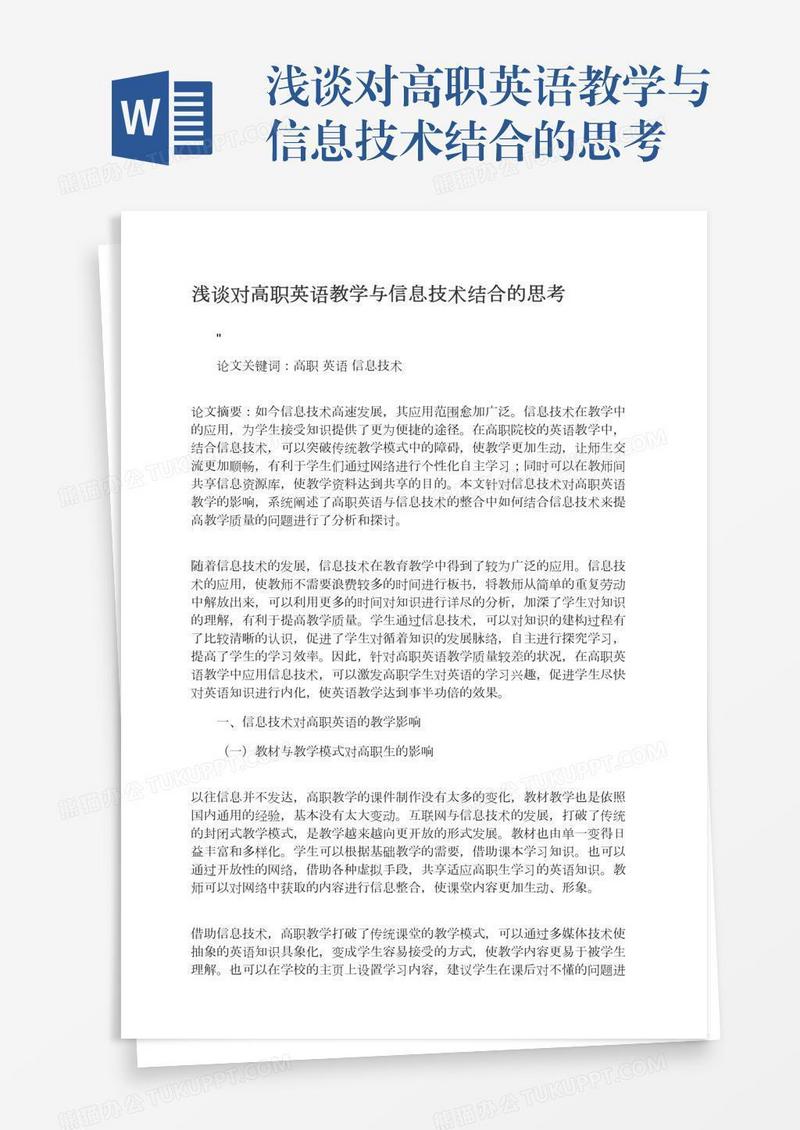 浅谈对高职英语教学与信息技术结合的思考