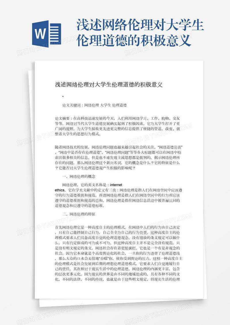 浅述网络伦理对大学生伦理道德的积极意义