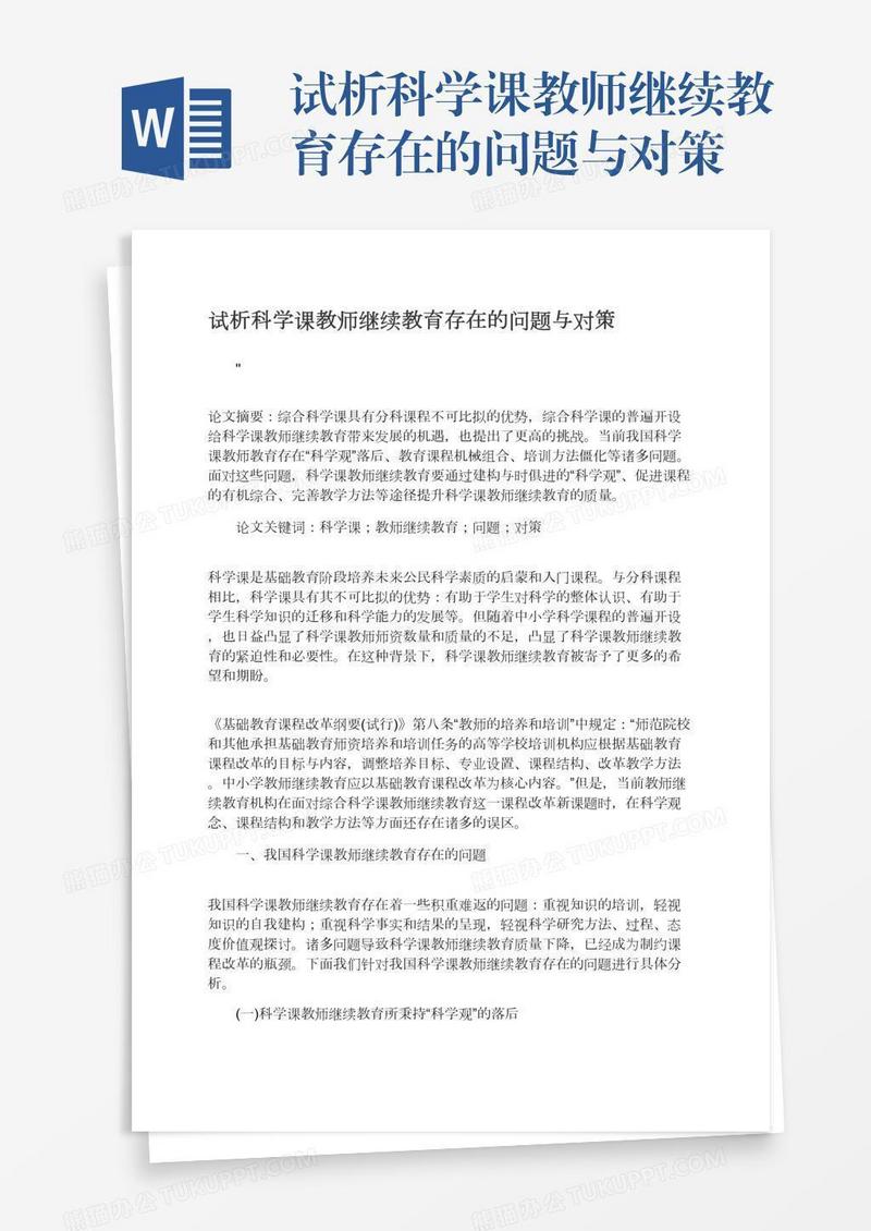 试析科学课教师继续教育存在的问题与对策