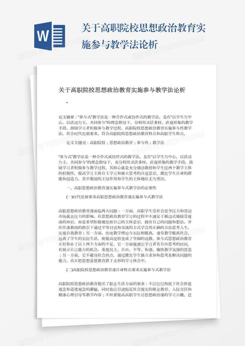 关于高职院校思想政治教育实施参与教学法论析
