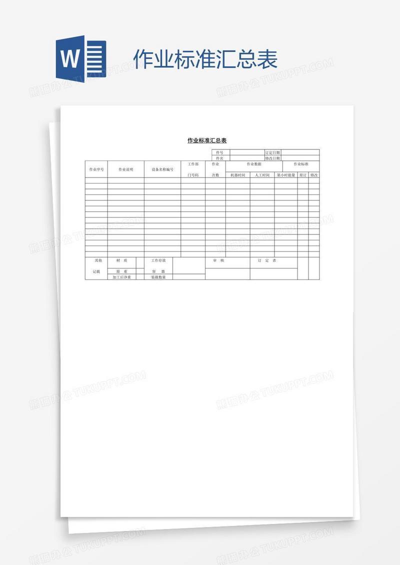 作业标准汇总表