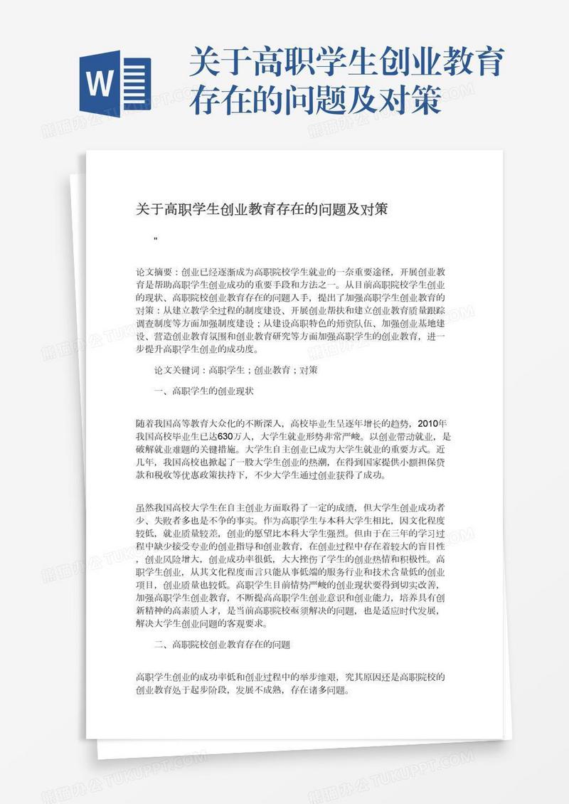 关于高职学生创业教育存在的问题及对策