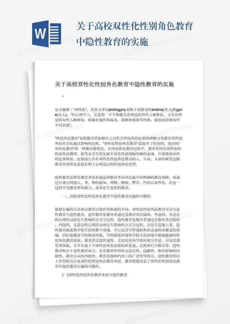 关于高校双性化性别角色教育中隐性教育的实施