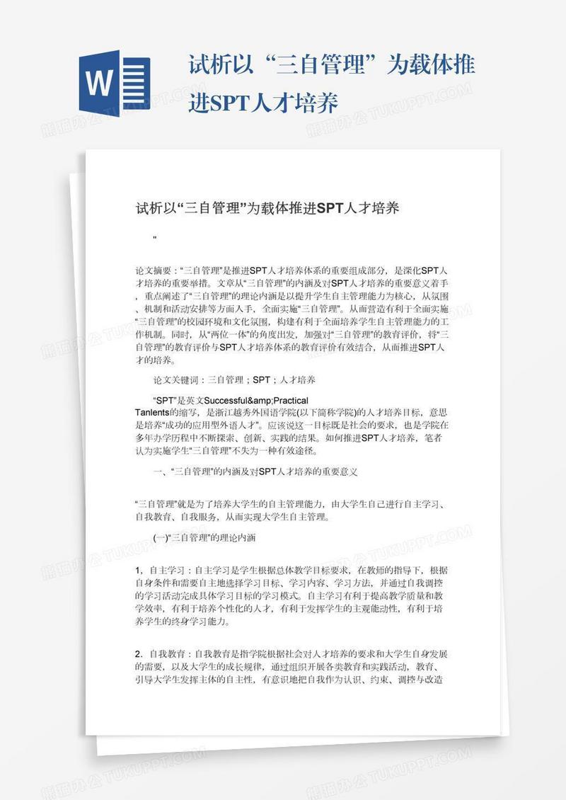 试析以“三自管理”为载体推进SPT人才培养